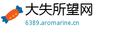 大失所望网